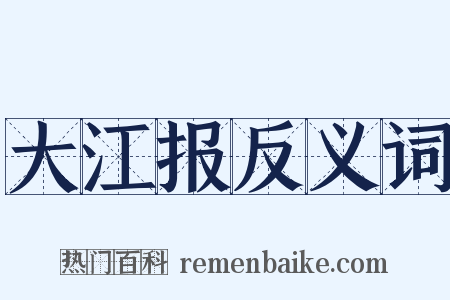 大江报反义词是什么意思的图片
